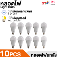 หลอดไฟ [10หลอด]หลอด led หลอดไฟ ใช้ไฟฟ้า220V ใช้ไฟบ้าน หลอดไฟขั้วเกลียวE27 หลอดไฟ led 3w5w7w9w12w15w18w24wแสงขาวและแสงวอม รุ่นST หลอดไฟ led หลอดไฟ โคมไฟ หลอดไฟประหยัดพลังงาน แสงนวลสว่างตา อายุการใช้งานยาวนาน