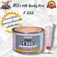 สีโป๊ว HB BODY PRO F222 BUMPERSOFT สีโป๊วเกาะพลาสติก ปริมาณ 1 kg