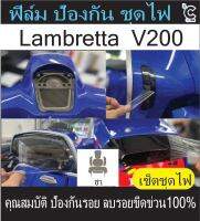 Lambretta ฟิล์มกันรอยชุดไฟ