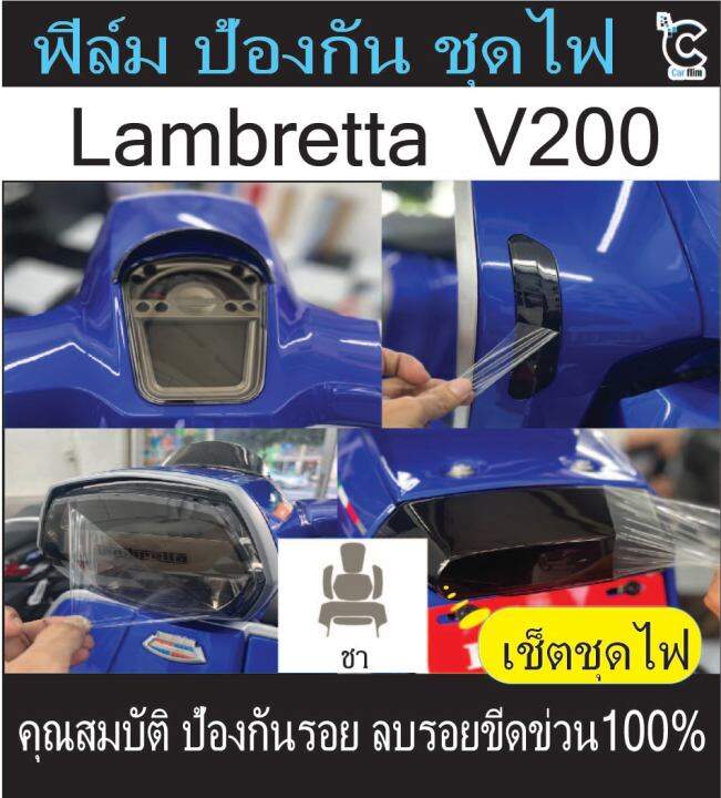 lambretta-ฟิล์มกันรอยชุดไฟ