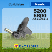 ตัวกันโซ่ 5200 ที่กั้นโซ่ ,ตัวกันโซ่ตก อะไหล่เลื่อยยนต์ รุ่น 5200 5800