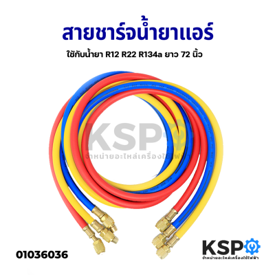 สายชาร์จน้ำยาแอร์ ใชักับน้ำยา R12 R22 R134a ยาว 72 นิ้ว (180cm) 3 เส้น (แดง,เหลือง,น้ำเงิน) ทนแรงดันได้ 500-2500PSI สายเติมน้ำยา อะไหล่แอร์