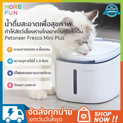 น้ำพุแมว Petoneer Smart Pet Water Dispenser 1.9L น้ำพุสัตว์เลี้ยงอัตโนมัติพร้อมระบบฆ่าเชื้อ น้ำพุสุนัข การกรอง 4 ชั้น แจ้งเตือนผ่าน App Fresco Mini Plus รุ่นFSW030