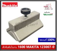 123007-0 ตัวจับลับใบกบ จับลับใบกบ MAKITA สำหรับ 1600 บรรจุ 1 ชุด