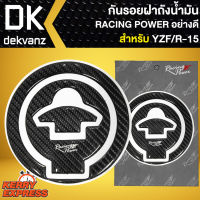 กันรอยฝาถังน้ำมัน RACING POWER เรซิ่นกันรอย (ฝาถังน้ำมัน) สำหรับ YZF/R-15