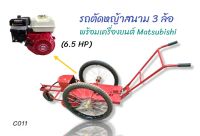 รถตัดหญ้าสนาม 3 ล้อ  พร้อมเครื่องยนต์ Matsubishi  6.5 HP