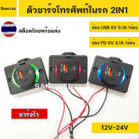 ที่ชาร์จโทรศัพท์ 2in1 USB+Type C ชาร์จไว เสริมรถยนต์ มอเตอร์ไซค์ แบบแบน ยึดน๊อต พร้อมสาย