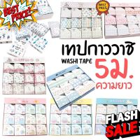 เทปกาว วาชิเทป WASHI TAPE ยาว5เมตร เทปตกแต่ง ลวดลาย หน้ากว้าง 15มม. กระดาษกาว [ต่อชิ้น] พร้อมกล่อง #กาว #เทปกาว #กาว3m #3m #กาว2หน้า #เทปกาว  #เทปกันลื่น  #เทปกาวกันน้ำ  #เทป