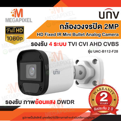 [ รับประกัน 2 ปี ] UNV กล้องวงจรปิด รุ่น UAC-B112-F28 4ระบบ ( เลนส์ 2.8mm ) ความละเอียด 2MP 1080p กล้อง CCTV Uniview รองรับ 4 ระบบ TVI / AHD / CVI / CVBS (Analog) 2 ล้านพิกเซล