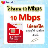 ซิมโปรเทพ 10 Mbps ไม่ลดสปีด เล่นไม่อั้น โทรฟรีทุกเครือข่ายได้ แถมฟรีเข็มจิ้มซิม