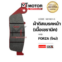 ผ้าดิสเบรคหน้า [เนื้อเซรามิค] FORZA ใหม่, CBR 300 R, CB 300 F, CBR 250 R, REBEL 300 (M21821-R) [BJN x MTMotorParts] ผ้าดิสเบรคFORZA ผ้าเบรคFORZA ผ้าดิสเบรคหน้าREBEL ผ้าเบรคCBR HONDA