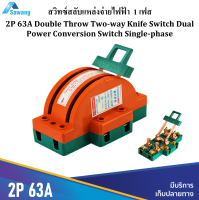 คัทเอาท์ 3 ทาง 1 เฟส ขนาด 63A / 2P สวิทช์ไฟฟ้า ใช้สลับแหล่งจ่ายไฟ Double Throw Two-way Knife Switch Double Power Conversion Switch Single-phase