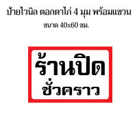 ป้ายร้านปิดชั่วคราว N82 ขนาด 40x60 ซม. ไวนิล 1 ด้าน (เจาะตาไก่ 4 มุมสำหรับแขวน) ป้ายไวนิล พิมพ์อิงเจท ทนแดดทนฝน