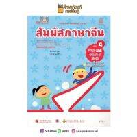 หนังสือเรียน สัมผัสภาษาจีน ประถม เล่ม 4 (พร้อมไฟล์เสียง ในรูปแบบ QR Code) (องค์การค้า)