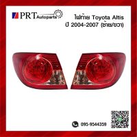 ไฟท้าย TOYOTA ALTIS โตโยต้า อัลติส ปี2004-2007 ไม่รวมขั้วไฟและหลอด ราคาข้างละ ยี่ห้อ DEPO/TYC