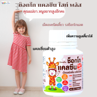 #ส่งฟรี#อาหารเสริมเด็ก7#กิฟฟารีนช็อกโกแคลซีนไฮท์พลัสของแท้ แคลเซี่ยมเด็ก เพิ่มความสูงไวเคี้ยวได้ แคลเซี่ยมตัวสูง