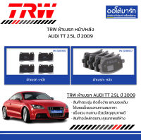 TRW ผ้าเบรก หน้า/หลัง AUDI TT 2.5L ปี 2009