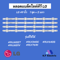 หลอดไฟ LED LG 49 นิ้ว รุ่นที่ใช้ได้  49UJ652T 49UJ651V 49LV340C 49LV761H 49LV640S LED Backlight LG อะไหล่ทีวี