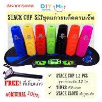 ชุดแสต๊ค ครบเซ็ต Stack Cup Set แก้วสแต๊ก12ใบ พร้อมที่จับเวลา และผ้ารองเล่น ครบชุด FREE ที่เก็บแก้ว คุ้ม ของแท้100% พร้อมส่ง