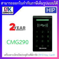 HIP เครื่องทาบบัตรเปิดประตูด้วยคีย์การ์ด (RFID Key Card) รุ่น CMG290 BY DKCOMPUTER