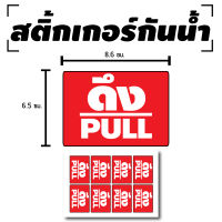 STICKER สติ้กเกอร์กันน้้ำ ติดประตู,ผนัง,กำแพง ป้ายดึง (ดึง/PULL 8 ดวง 1 แผ่น A4 [รหัส B-011]