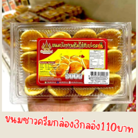 ขนมทานเล่น ขนมชาวครีมกล่อง ไส้สับปะรด( 3กล่อง110 บาท)บรรจุกล่องละ250 กรัม รับประกันสิ้นค้าใหม่ทุกชิ้น