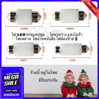 ไฟเพดาน หลอดไฟแคปซูล ไฟเก๋ง รถยนต์ ขั้วฟิว เซรามิค ชิป 2835 6SMD ขนาด 31 36 39 41mm สว่างมาก