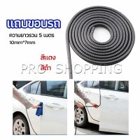 Pro ยางขอบประตู ซีลล์ประตูกันกระแทกประตูรถ  ส้นติดขอบประตูรถ car edge banding