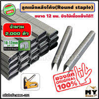 ลูกแม็กหลังโค้ง Round staple ขนาด 12 มิลลิเมตร (กว้าง 6.3 มม. หนา 1.2 มม.) จำนวน 2.000 ตัว "ใช้ยึดสายไฟ สายเคเบิล ยิงไม้เนื้อแข็งได้" ลูกแม็ก ลูกแม็กตัวซี 4-14 ลูกแม็กขาคู่ ลูกแม็ค ลูกแม็คหลังโค้ง แม็กยึดสายไฟ ยึดสายไฟ ร้าน my home shop