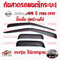 ซูเปอร์ซิ่ง กันสาดรถยนต์  รถกระบะ  NISSAN  BIG M ปี 1985-1997  คิ้วกันสาด นิสสัน  บิ๊กเอ็ม  สินค้าเกรดพรีเมียม