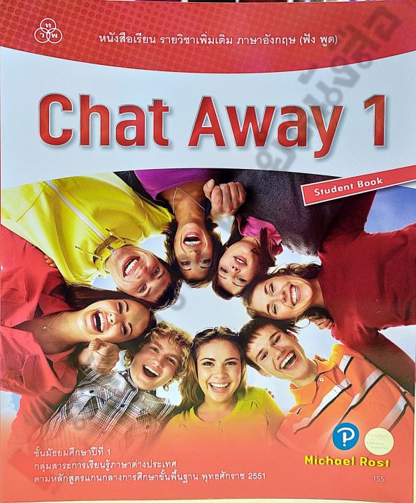 หนังสือเรียนChat Away1 #ไทยวัฒนาพานิช(ทวพ)