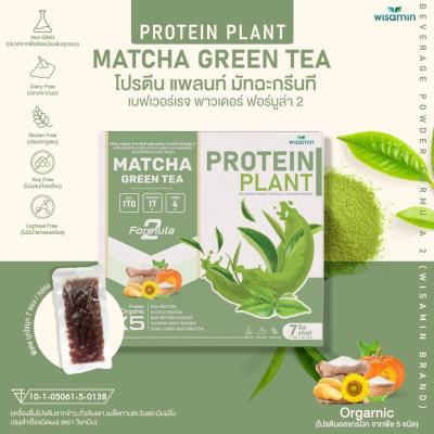 ￼PROTEIN PLANT โปรตีนพืช สูตร 2 (รสมัทฉะ) โปรตีนพืช 5 ชนิด ออแกรนิค ปลอด GMO กลูเตน (บรรจุ 7 ซอง/กล่อง ฟรีไข่มุก 7 ซอง)