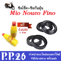 ซีลโช๊ค+ซีลกันฝุ่น ฟรีน้ำมันโช้ค 2 ขวด Yamaha Mio Nouvo Fino ยามาฮ่า ฟีโน่ มีโอ นูโว ชุดเซ็ต ซีลโช้คหน้า 1คู่ +ซิลกันฝุ่น 1คู่  พร้อมใส่