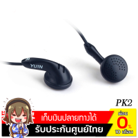 Yuin หูฟังเอียร์บัด รุ่น PK2 (สีดำ)