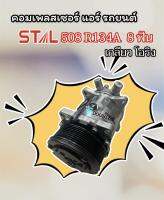 คอมแอร์ SANDEN 508 12V. 8PK เกลียวโอริง (STAL-7137) คอมเพลสเซอร์ ซันเด้น SD-508 12V. ร่องซี่ 8PK COMPRESSOR SANDEN 508 12V. 8PK คอมเพลสเซอร์แอร์ 508 12โวลต์ 8PK