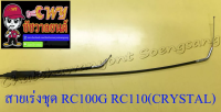 สายเร่งชุด RC100G RC110 (CRYSTAL) (สายเร่งบน+สายต่อคาร์บู+สาย2T)