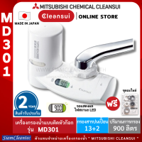 [ใหม่!!Monoseries]MITSUBISHI CLEANSUIเครื่องกรองน้ำติดหัวก๊อกรุ่นMD301/SUPER HIGH GRADEจอLED BACK LIGHTดีไซน์สวยเพรียว กะทัดรัด ประหยัดพื้นที่ Made in Japan