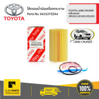 TOYOTA #04152YZZA4 ไส้กรองน้ำมันเครื่องกระดาษ LAND CRUISER 4.5 D V8VDJ200LANDCRUISERURJ200  ของแท้ เบิกศูนย์