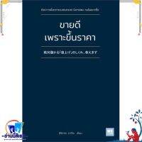 หนังสือ ขายดีเพราะขึ้นราคา สนพ.วีเลิร์น (WeLearn) หนังสือการบริหาร/การจัดการ การบริหารธุรกิจ