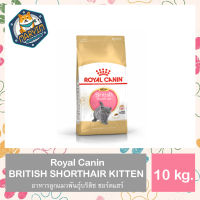 Royal Canin BRITISH SHORTHAIR KITTEN อาหารลูกแมวพันธุ์บริติช ชอร์ตแฮร์ ชนิดเม็ด 10 กิโลกรัม