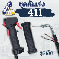 ชุดคันเร่ง มือเร่ง ไกเร่ง แฮนเครื่องตัดหญ้า411 อะไหล่ตัดหญ้า411 (แบบไกปืน) พร้อมส่ง สำหรับทุกยี่ห้อ