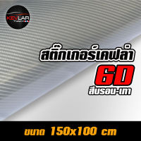 Sticker Kevlar carbon 6D  Bron Gray สติ๊กเกอร์ เคฟล่า คาร์บอน 6D สีบรอน-เทา คุณภาพสูง ขนาด 150x100 cm