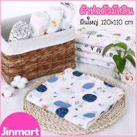 ผ้าห่อตัวเด็ก ผ้าห่อตัวมัสลิน ผ้าห่อตัวมัสลินคอตตอน  Muslin Swaddles ผ้าห่อตัว ผืนใหญ่ ขนาด120x110 cm.