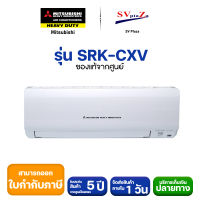 แอร์  MITSUBISHI HEAVY DUTY รุ่น SRK-CXV R32 เครื่องเปล่าไม่รวมติดตั้ง ส่งทั่วไทย **ออกใบกำกับภาษีได้