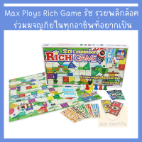 Max Ploys Rich Game ริช รวยพลิกล็อค ร่วมผจญภัยในทุกอาชีพที่อยากเป็น