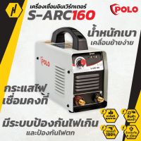 POLO S-ARC 160 เครื่องเชื่อม  รุ่น S-ARC 160 ขนาด 160 แอมป์ เครื่องเชื่อมไฟฟ้า ตู้เชื่อม