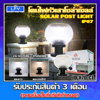 โคมไฟโซล่าเซลล์ โคมสีใส รุ่นใหม่ รุ่น JD-X70-CL โคมไฟไร้สาย โคมไฟหัวเสา ไฟ LED เปิด-ปิดอัตโนมัติ ปรับแสง 2 สี ในตัวเดียวกัน ขนาด8นิ้ว