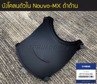 บังโคลนตัวใน NouvoMx นูโวMX (ดำด้าน) [1P7-F1552-00] (ของแท้ 100% เบิกศูนย์) พร้อมจัดส่ง