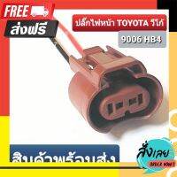 ◻️ส่งฟรี [ทุกวัน] ปลั๊กไฟหน้า/ไฟตัดหมอก toyota วีโก้ 9006 HB4 สินค้าคุณภาพคุ้มราคาสุดๆ ตรงปก จ่ายปลายทางได้