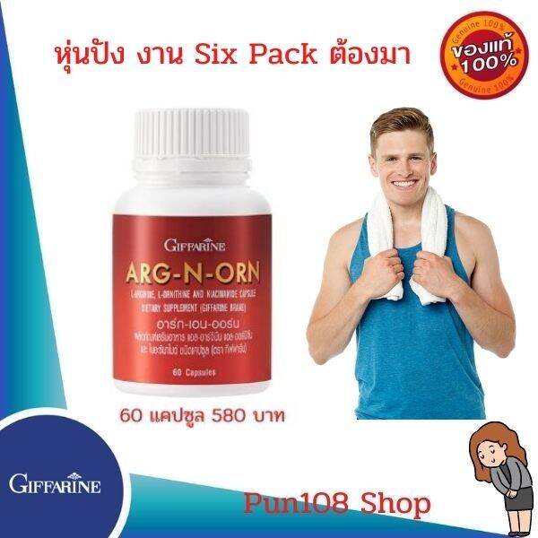 กิฟฟารีนแท้-ส่งฟรี-ผลิตภัณฑ์เสริมอาหาร-สำหรับผู้ชาย-สกัดแคปซูล-บรรจุ-60-แคปซูล-ฟิตหุ่น-six-pack-อาร์ท-เอน-ออร์น-อึด-ทน-แข็งแรง-หุ่นปัง